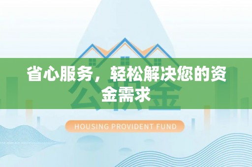 砀山省心服务，轻松解决您的资金需求