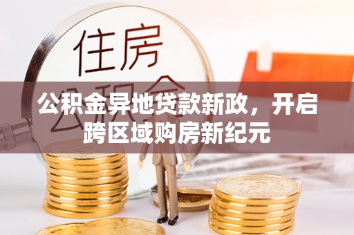 砀山公积金异地贷款新政，开启跨区域购房新纪元