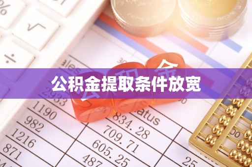 砀山公积金提取条件放宽