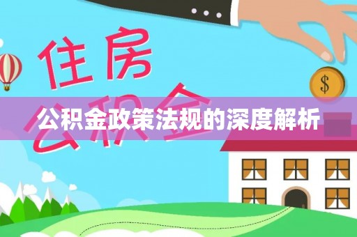 砀山公积金政策法规的深度解析