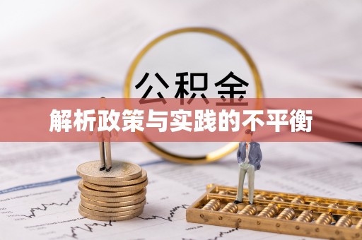 砀山解析政策与实践的不平衡