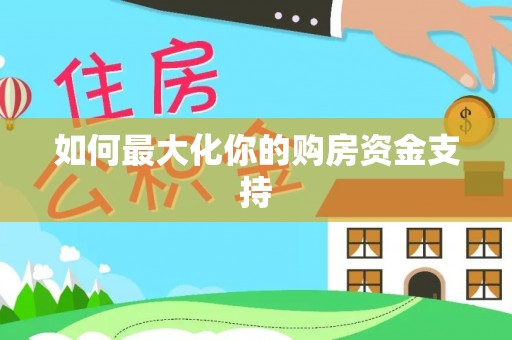 砀山如何最大化你的购房资金支持