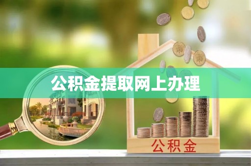 砀山公积金提取网上办理