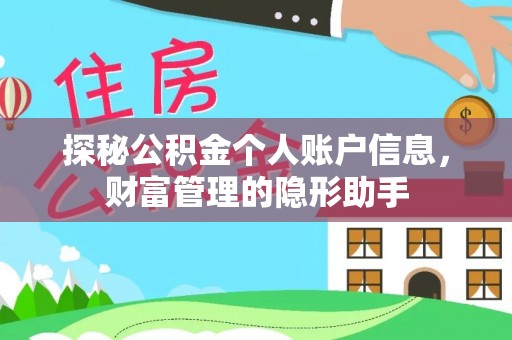砀山探秘公积金个人账户信息，财富管理的隐形助手