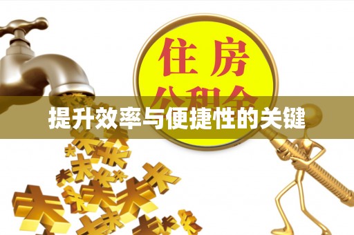 砀山提升效率与便捷性的关键