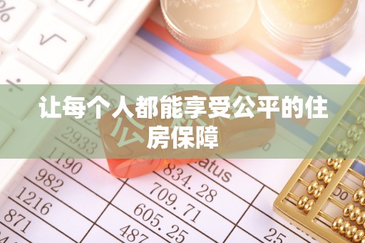 砀山让每个人都能享受公平的住房保障