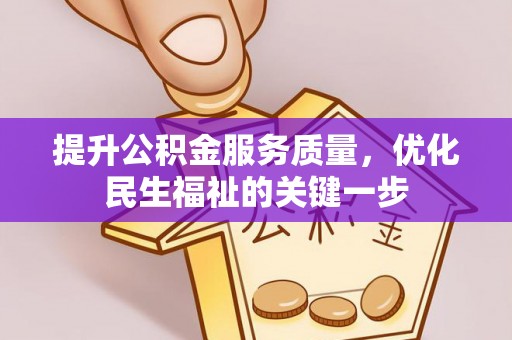 砀山提升公积金服务质量，优化民生福祉的关键一步