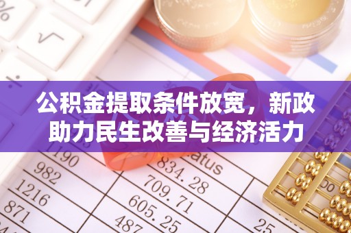 砀山公积金提取条件放宽，新政助力民生改善与经济活力
