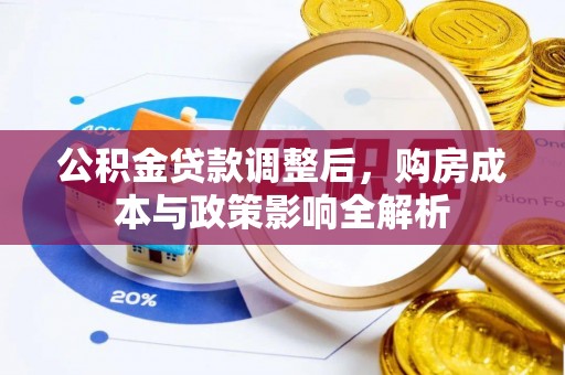 砀山公积金贷款调整后，购房成本与政策影响全解析