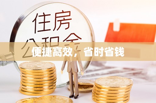 砀山便捷高效，省时省钱