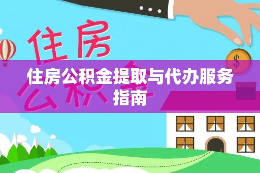砀山住房公积金提取与代办服务指南