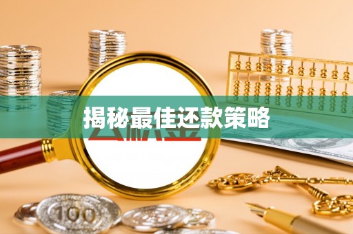砀山揭秘最佳还款策略