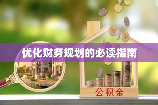 砀山优化财务规划的必读指南