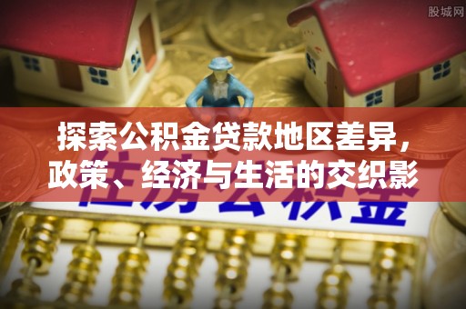 砀山探索公积金贷款地区差异，政策、经济与生活的交织影响