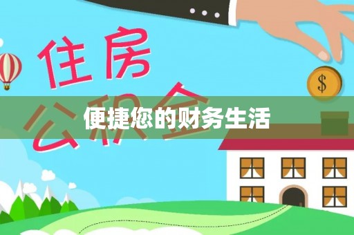 砀山便捷您的财务生活