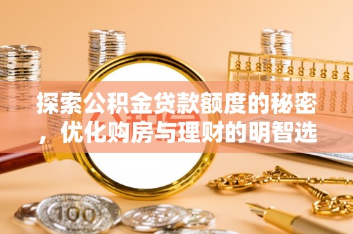 砀山探索公积金贷款额度的秘密，优化购房与理财的明智选择
