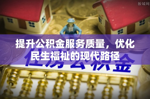 砀山提升公积金服务质量，优化民生福祉的现代路径