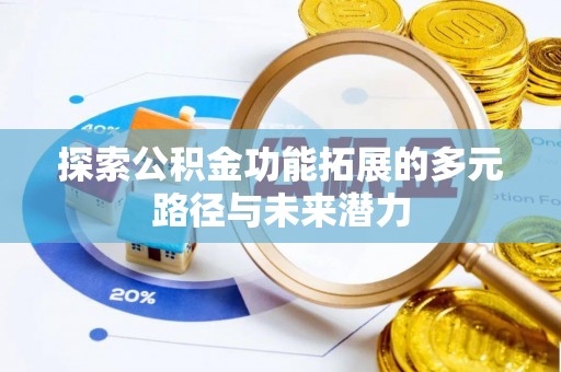 砀山探索公积金功能拓展的多元路径与未来潜力