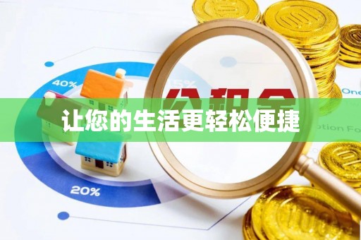 砀山让您的生活更轻松便捷