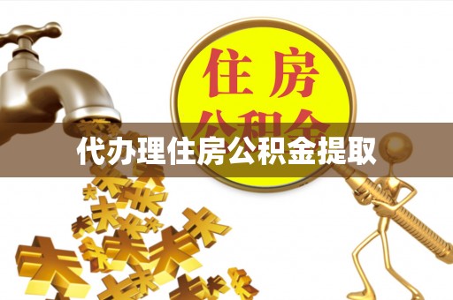 砀山代办理住房公积金提取