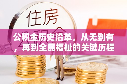 砀山公积金历史沿革，从无到有，再到全民福祉的关键历程