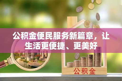 砀山公积金便民服务新篇章，让生活更便捷、更美好