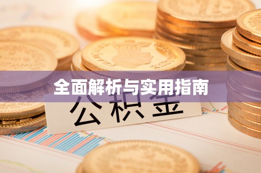 砀山全面解析与实用指南