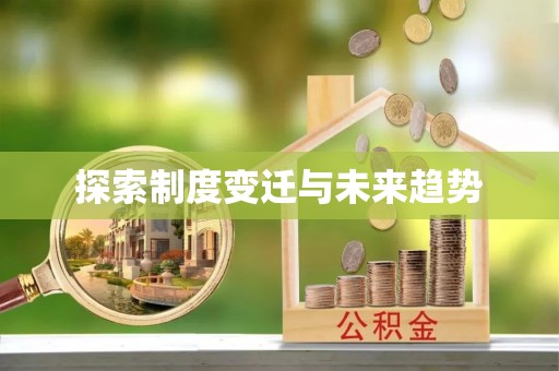 砀山探索制度变迁与未来趋势