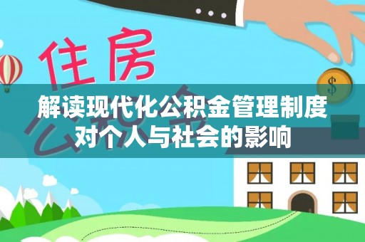 砀山解读现代化公积金管理制度对个人与社会的影响