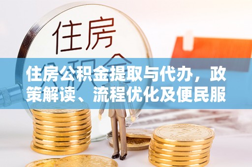 砀山住房公积金提取与代办，政策解读、流程优化及便民服务新趋势
