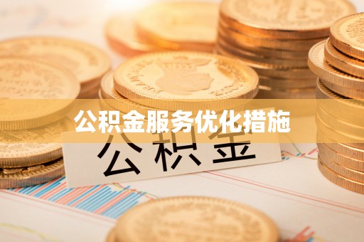 砀山公积金服务优化措施