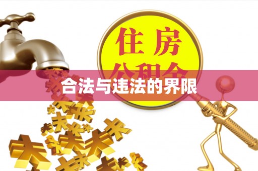 砀山合法与违法的界限