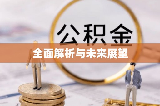 砀山全面解析与未来展望