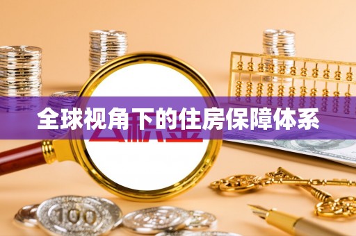 砀山全球视角下的住房保障体系