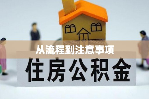 砀山从流程到注意事项