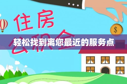 砀山轻松找到离您最近的服务点
