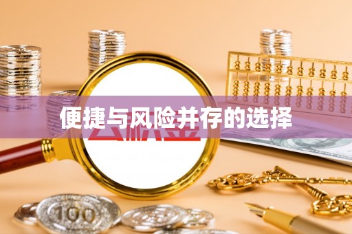 砀山便捷与风险并存的选择
