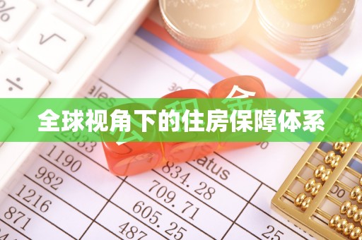 砀山全球视角下的住房保障体系