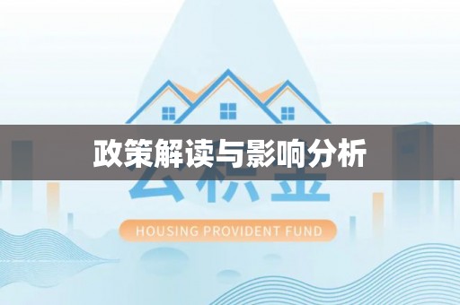 砀山政策解读与影响分析