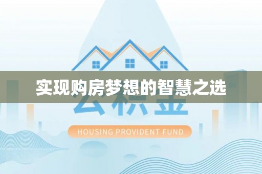 砀山实现购房梦想的智慧之选