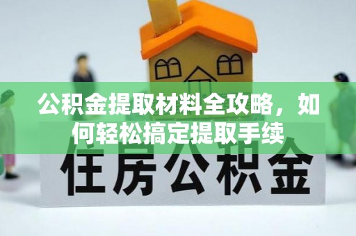 砀山公积金提取材料全攻略，如何轻松搞定提取手续