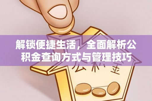砀山解锁便捷生活，全面解析公积金查询方式与管理技巧