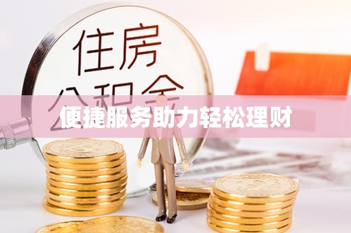 砀山便捷服务助力轻松理财