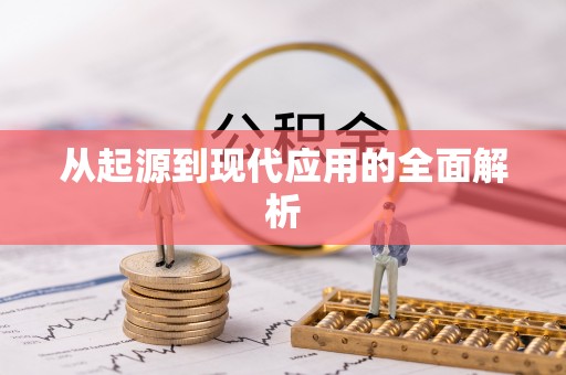 砀山从起源到现代应用的全面解析