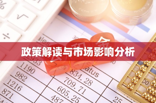 砀山政策解读与市场影响分析
