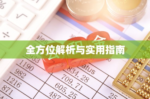 砀山全方位解析与实用指南