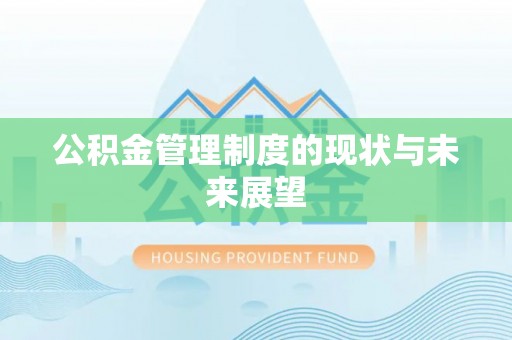 砀山公积金管理制度的现状与未来展望