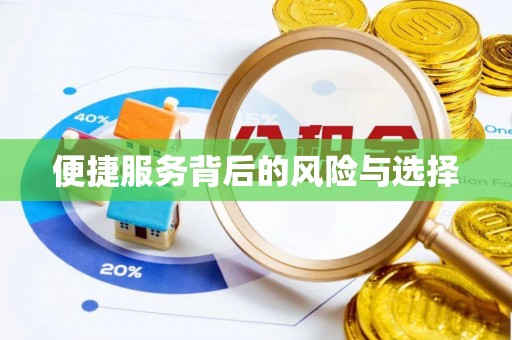 砀山便捷服务背后的风险与选择