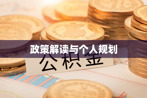 砀山政策解读与个人规划