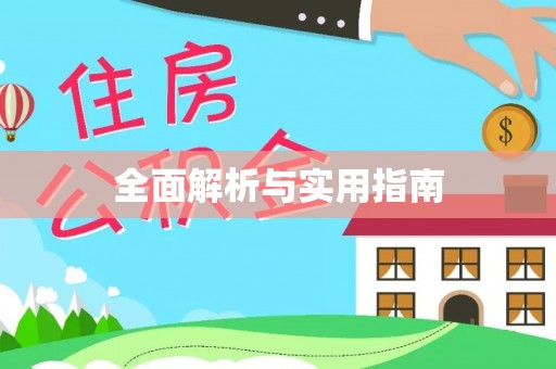 砀山全面解析与实用指南